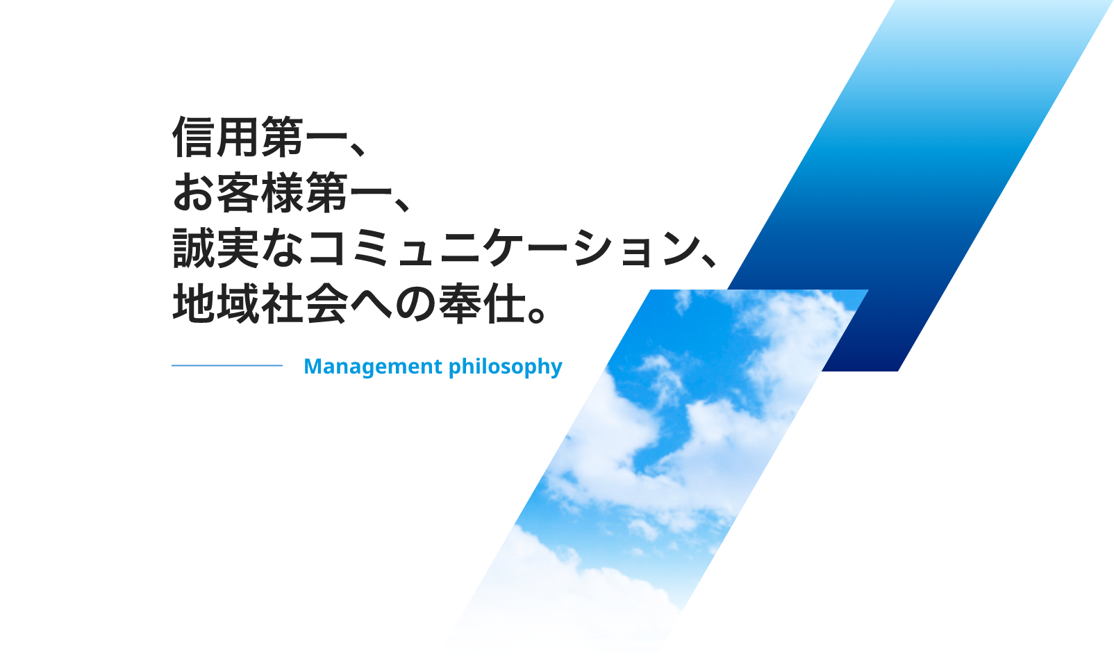 信用第一、お客様第一、誠実なコミュニケーション、地域社会への奉仕。