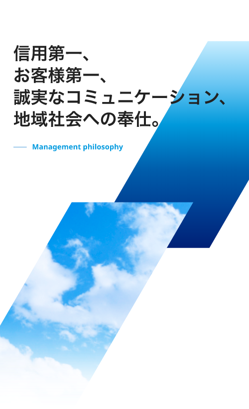 信用第一、お客様第一、誠実なコミュニケーション、地域社会への奉仕。